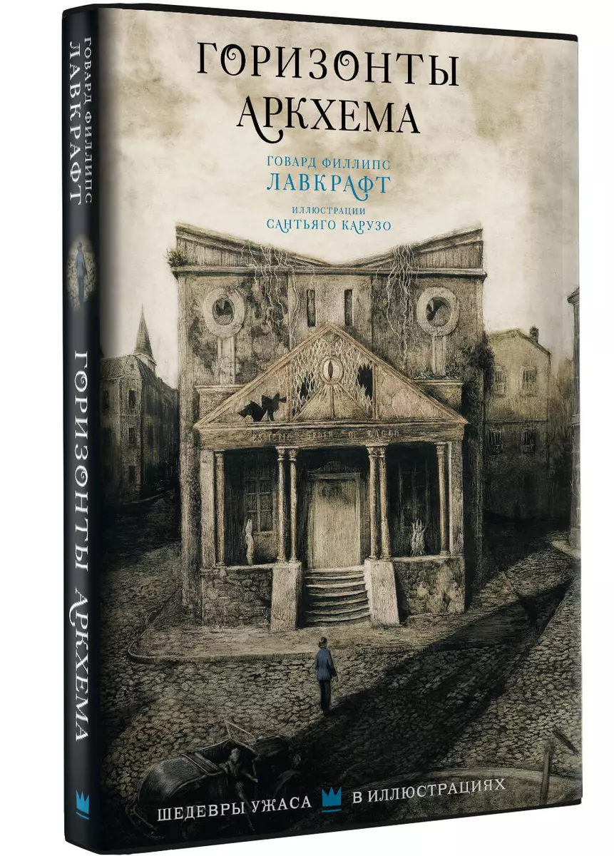 Горизонты Аркхема с иллюстрациями Сантьяго Карузо (Говард Филлипс Лавкрафт)  - купить книгу с доставкой в интернет-магазине «Читай-город». ISBN: ...