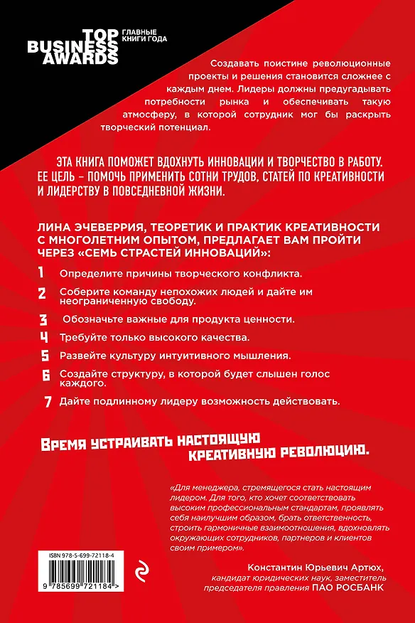 Книга Креативная революция: лидерство, которое поощряет творчество и создает инновации (Лина Эчеверрия) — 2