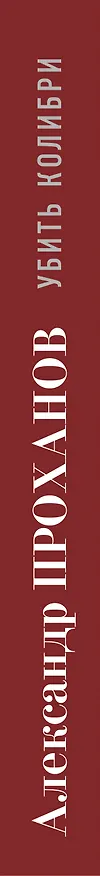 Книга Убить колибри (Александр Проханов) — 3
