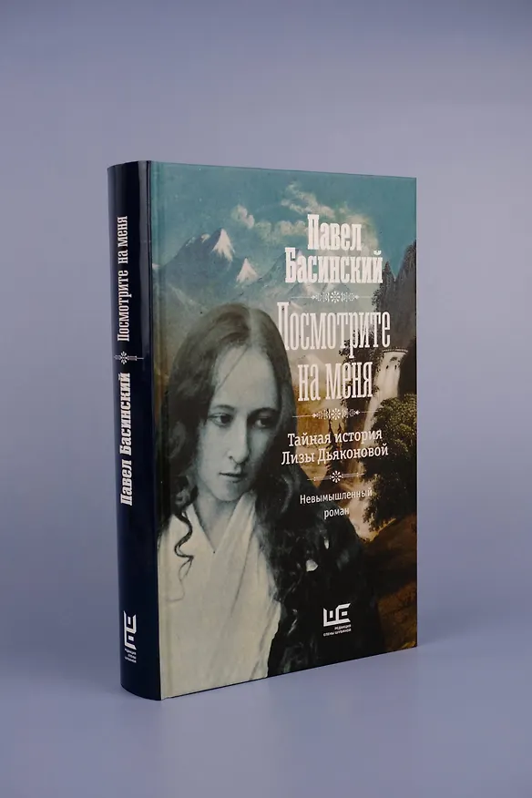 Книга Посмотрите на меня (Павел Басинский) — 7