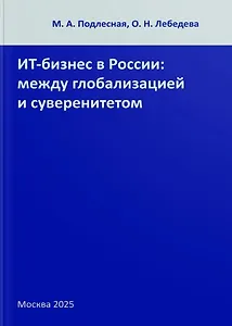 ИТ-бизнес в России: между глобализацией и суверенитетом