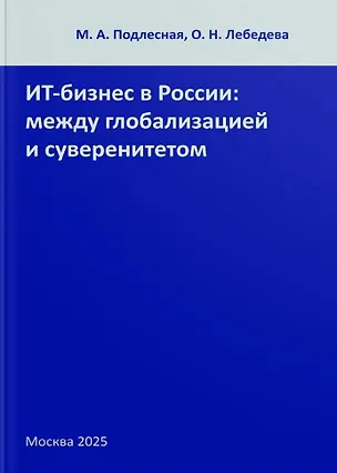 Книга ИТ-бизнес в России: между глобализацией и суверенитетом (Ольга Лебедева, Мария Подлесная)