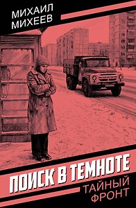 Поиск в темноте