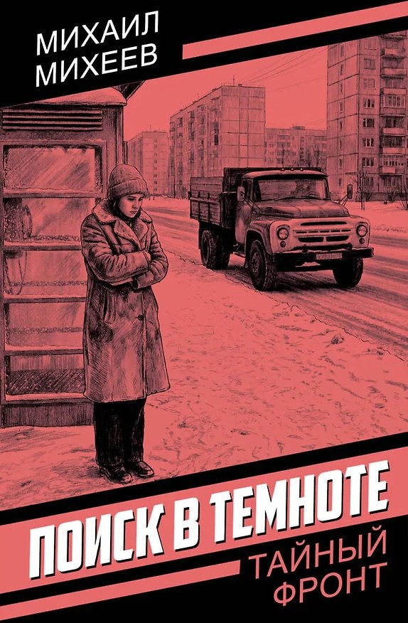 Книга Поиск в темноте (Михаил Михеев) — 1