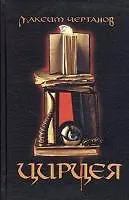 Книга Цирцея: Роман (Цирцея - волшебница превращающая людей в свиней. Москва недалекое будущее...) (Максим Чертанов)