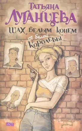 Шах белым конем от белой королевы: (роман) / (мягк) (Остроумный детектив). Луганцева Т. (АСТ) — 2281949 — 1