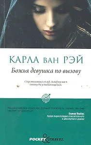 Божья девушка по вызову