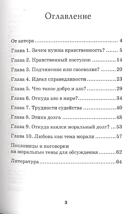 Книга Основы светской этики: книга для учителей (Елена Золотухина-Аболина) — 2