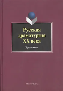 Русская драматургия ХХ века: Хрестоматия