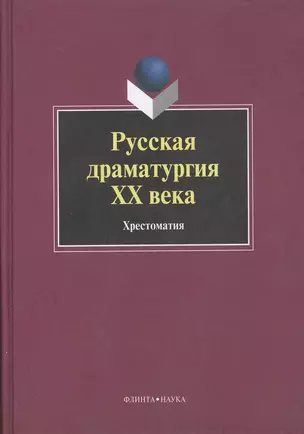 Русская драматургия ХХ века: Хрестоматия — 2367305 — 1