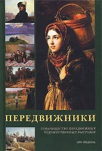 Передвижники