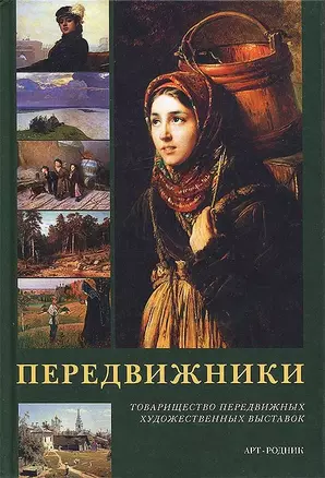 Передвижники — 2421874 — 1