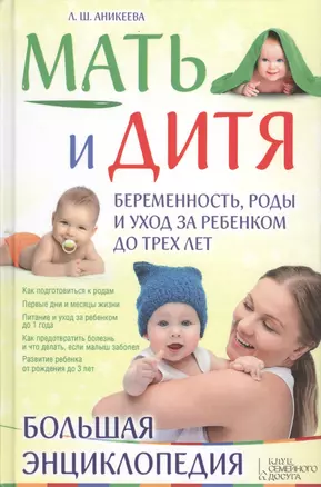 Мать и дитя. Беременность, роды и уход за ребенком до трех лет. Большая энциклопедия — 2426541 — 1