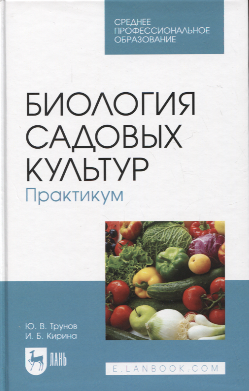 

Биология садовых культур. Практикум. Учебное пособие для СПО