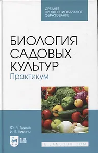 Биология садовых культур. Практикум. Учебное пособие для СПО
