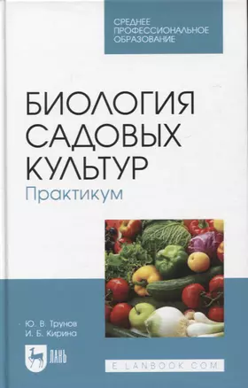 Биология садовых культур. Практикум. Учебное пособие для СПО — 2952497 — 1