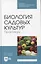 Биология садовых культур. Практикум. Учебное пособие для СПО — 2952497 — 1
