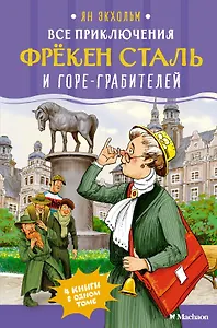 Все приключения фрёкен Сталь и горе-грабителей