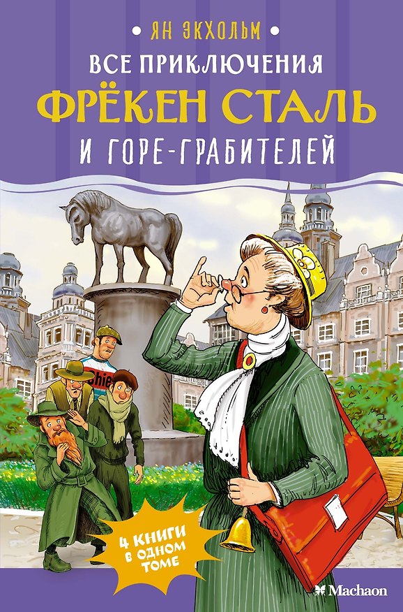 Книга Все приключения фрёкен Сталь и горе-грабителей (Ян-Олаф Экхольм) — 1