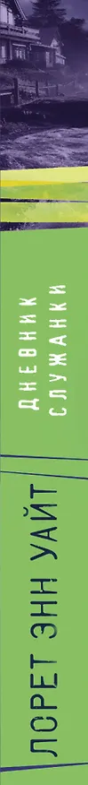 Книга Дневник служанки (Лорет Энн Уайт) — 4