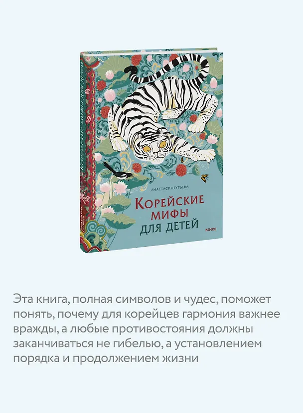 Книга Корейские мифы для детей (Анастасия Гурьева) — 8