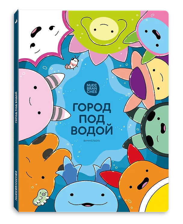 Книга Город под водой. Виммельбух (Мария Яровая, Илья Казаков) — 1