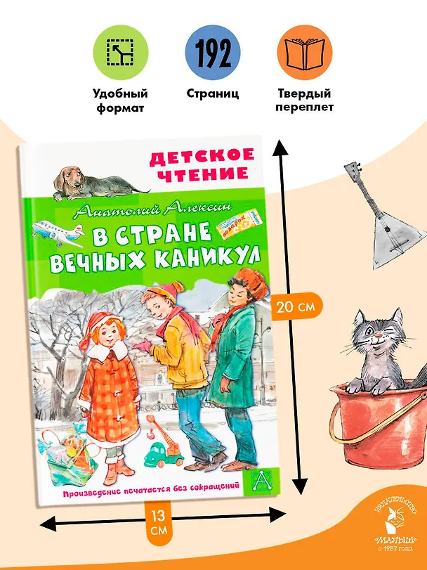 Книга В Стране Вечных Каникул (Анатолий Алексин) — 7