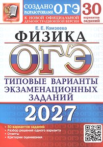 ОГЭ 2027. Физика. 30 вариантов заданий. Типовые варианты экзаменационных заданий