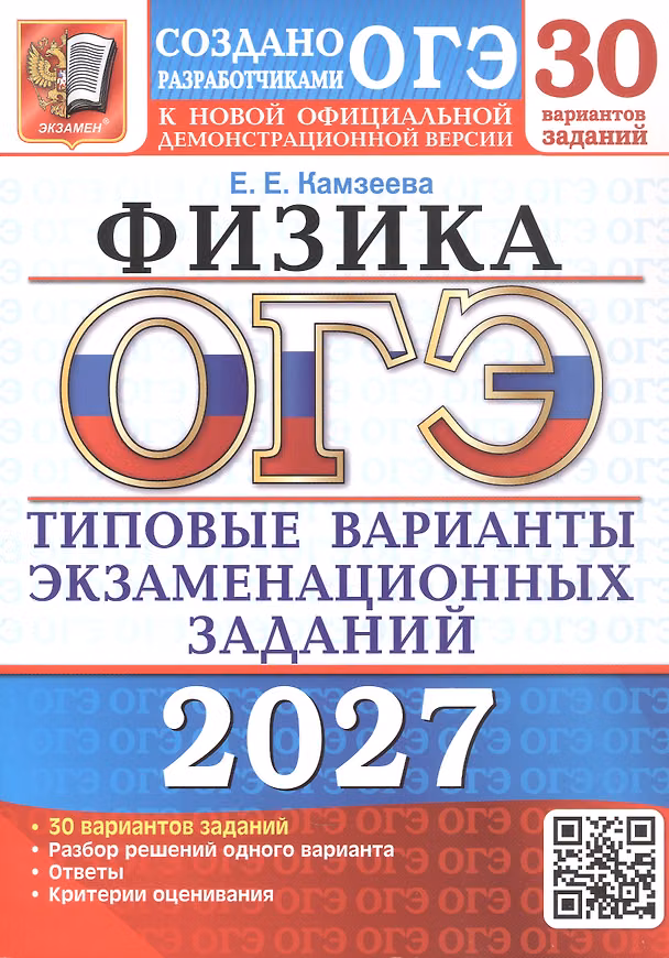 Книга ОГЭ 2027. Физика. 30 вариантов заданий. Типовые варианты экзаменационных заданий (Елена Камзеева) — 1