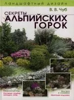 Ландшафтный дизайн. Секреты альпийских горок — 2129926 — 1