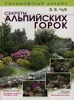 Книга Ландшафтный дизайн. Секреты альпийских горок (Владимир Чуб) — 1