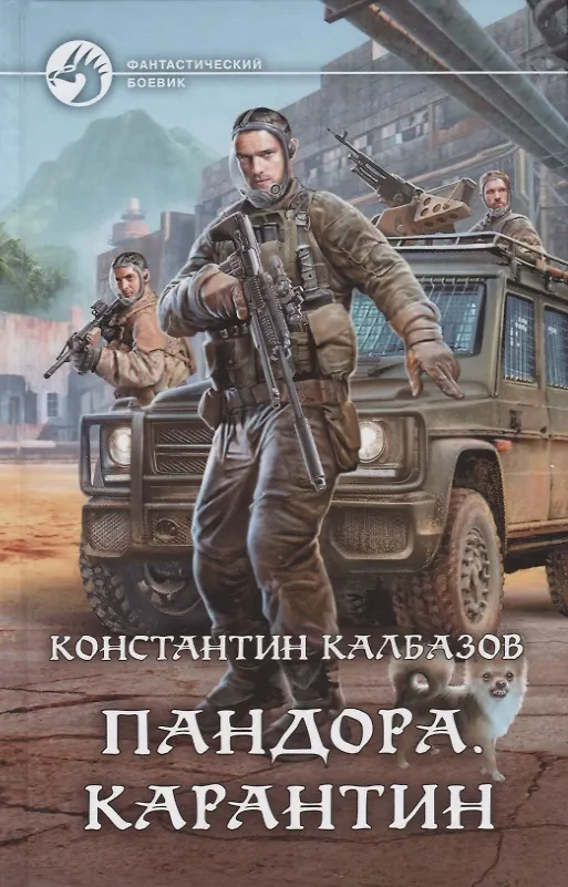 Книга Пандора Карантин (Константин Калбазов) — 1