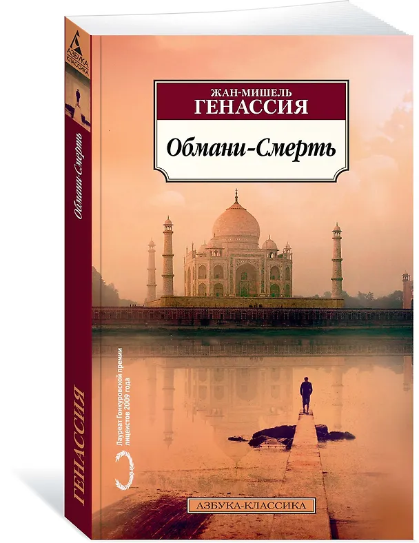 Книга Обмани-Смерть (Жан-Мишель Генассия) — 2
