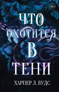 Что охотится в тени