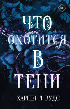 Что охотится в тени — 3009498 — 1