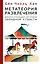 Метатеория развлечения. Деконструкция истории западной страсти — 3022926 — 1