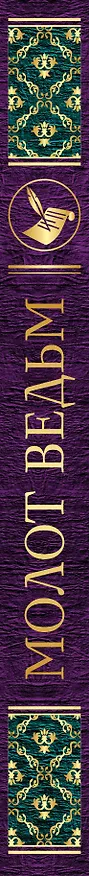 Книга Молот ведьм (Якоб Шпренгер) — 3
