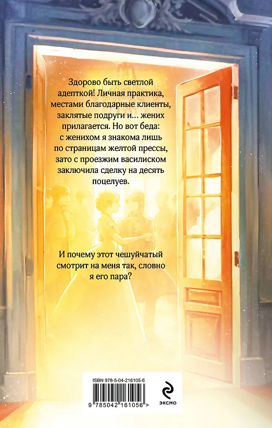 Книга Светлая адептка. Академия целительниц (Лина Алфеева) — 2