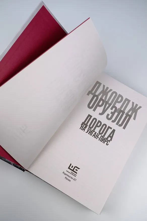 Книга Дорога на Уиган-Пирс (Джордж Оруэлл) — 9