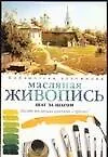 Масляная живопись: Шаг за шагом