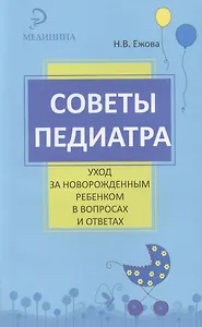 Советы педиатра: уход за новорожденным ребенком в вопросах и ответах