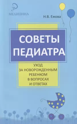 Советы педиатра: уход за новорожденным ребенком в вопросах и ответах — 2309915 — 1