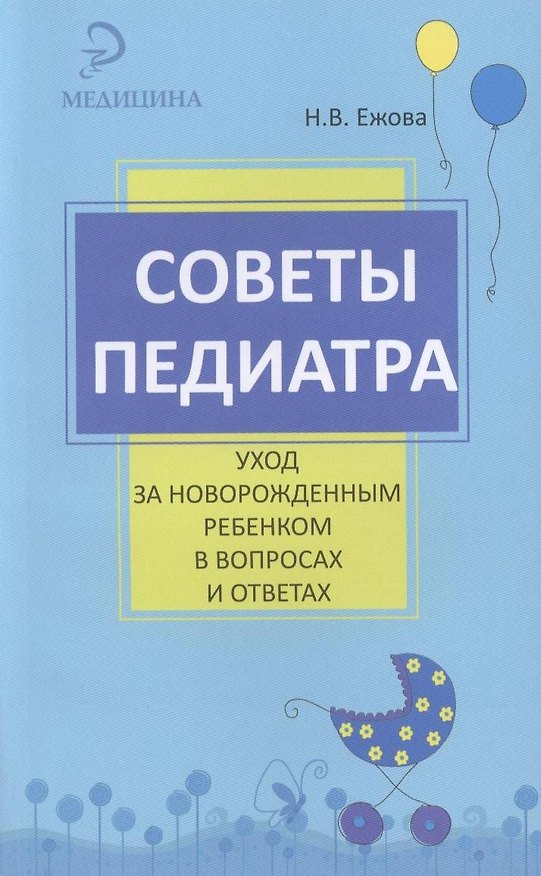 Книга Советы педиатра: уход за новорожденным ребенком в вопросах и ответах (Наталья Ежова) — 1