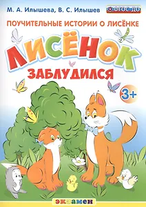Поучительные истории. Лисенок заблудился. 3+