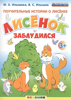 Поучительные истории. Лисенок заблудился. 3+