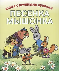 Песенка мышонка
