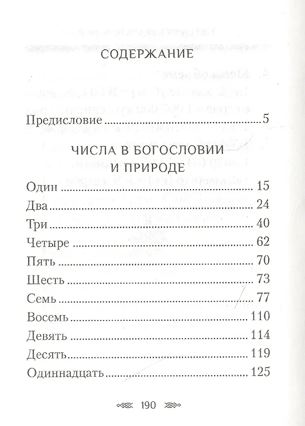 Книга Числа в богословии и природе (Наум Байбородин) — 2