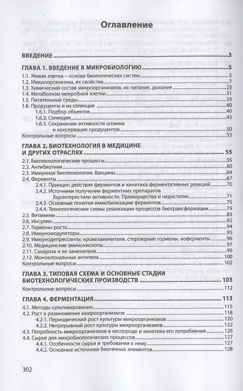 Книга Инженерная биотехнология. Основы технологии микробиологических производств. Учебное пособие (Александр Луканин) — 2