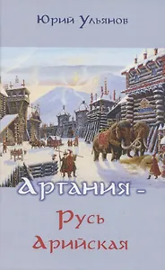Артания - Русь арийская