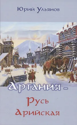 Книга Артания - Русь арийская ()